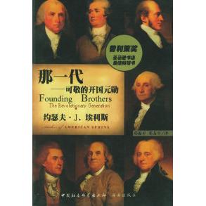 正版新书 那一代——可敬的开国元勋 约瑟夫·J.埃利斯 中国社会科学出版社