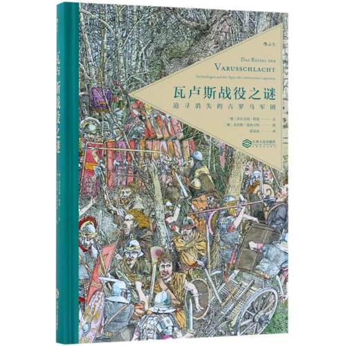 正版新书 瓦卢斯战役之谜 (德)沃尔夫冈·科恩(Wolfgang Korn) 文；(德)克劳斯·恩西卡特(Klaus Ensikat) 图；霍晶晶 译