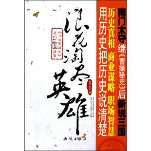 新书 南门太守 浪花淘尽英雄 三国往事 知识 汉末英雄记里 正版