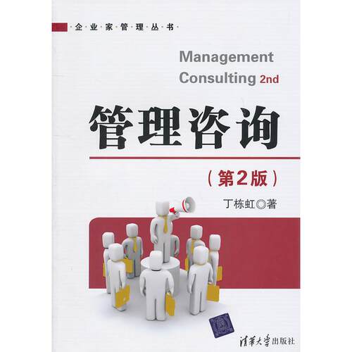 正版新书 管理咨询(第2版)/企业家管理丛书 丁栋虹 著 清华大学出版社