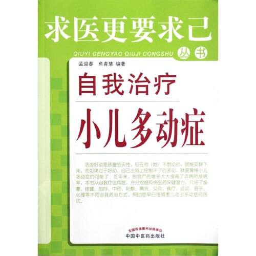 正版图书 自我治疗小儿多动症 孟迎春 等编 著作 中国医出版社