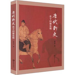 正版新书 唐代刺史若干问题论稿 张卫东 大象出版社