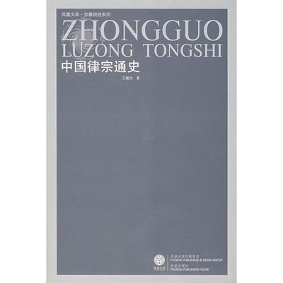 正版新书 中国律宗通史(凤凰文库·宗教研究系列) 王建光 江苏古籍出版社