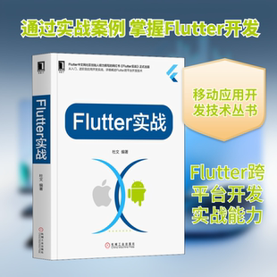 正版新书 Flutter实战 杜文 著 机械工业出版社