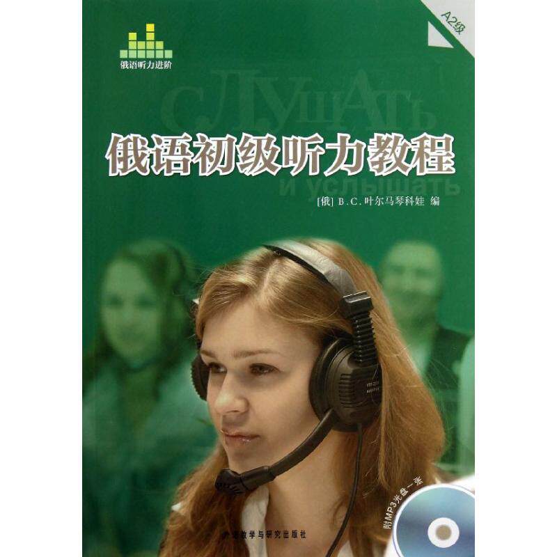 正版新书 俄语初级听力教程A2级(含光盘) (俄罗斯)B.C.叶尔马琴科娃 外语教学与研究出版社