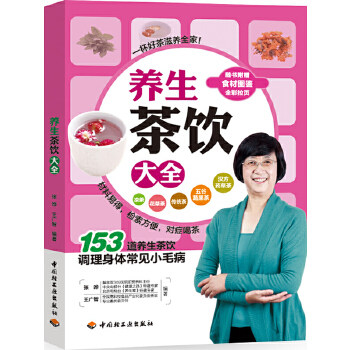 正版新书 养生茶饮大全（153道凉茶、花草茶、传统茶、五谷蔬果茶、汉方药草茶；127道养生茶饮配方。附赠食材图鉴全彩拉页。）