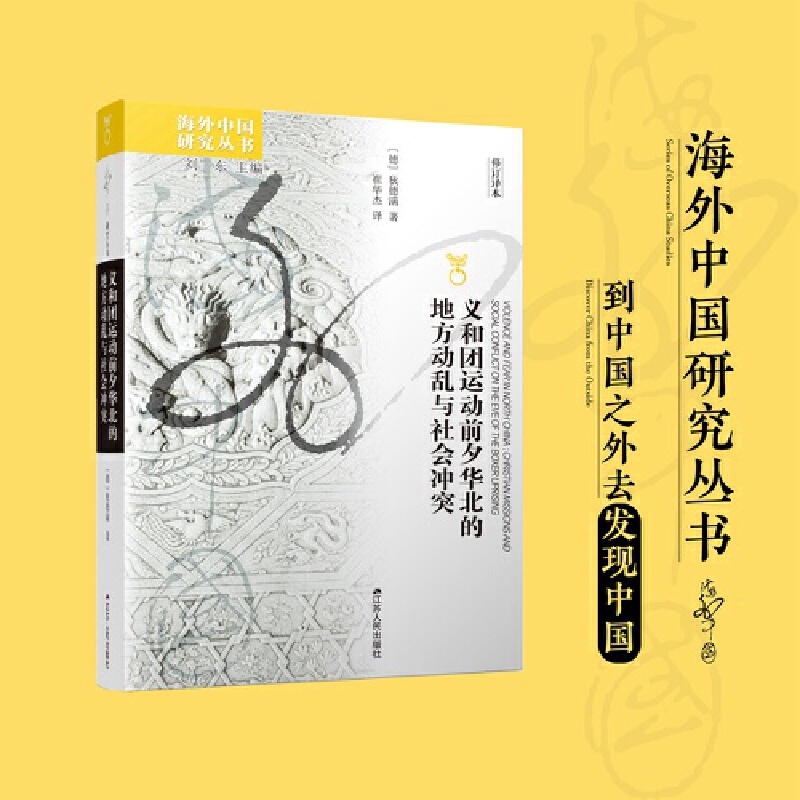 正版新书 义和团运动前夕华北的地方与社会 [德]狄德满 江苏人民出版社