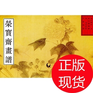 正版新书 荣宝斋古代画谱(五)宋百花图卷 王铁全 编 荣宝斋出版社
