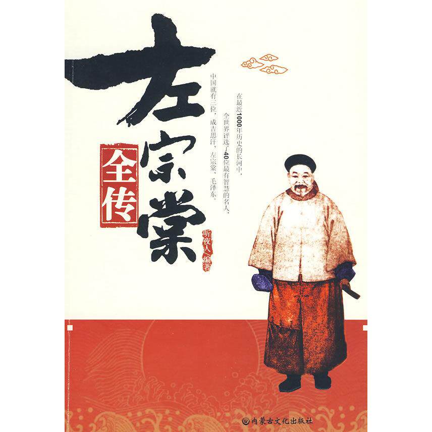 正版新书 左宗棠全传 听夜人著 内蒙古文化出版社