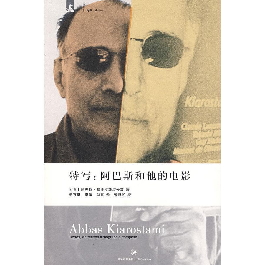 正版新书 特写:阿巴斯和他的电影 阿巴斯.基亚罗斯塔米等蓍 上海人民出版社