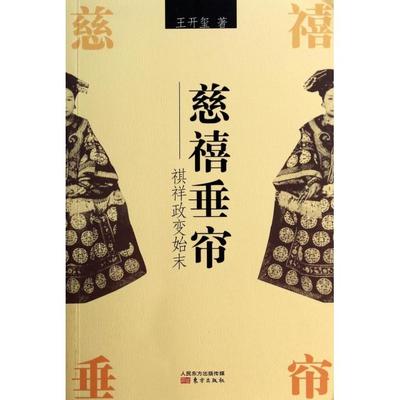 正版新书 慈禧垂帘--祺祥政变始末 王开玺 东方