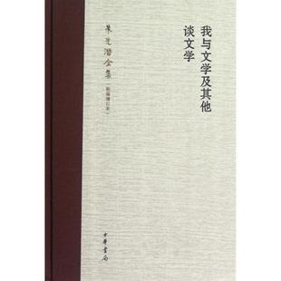 新书 朱光潜 我与文学及谈文学 精 中华书局 朱光潜全集新编增订本 正版