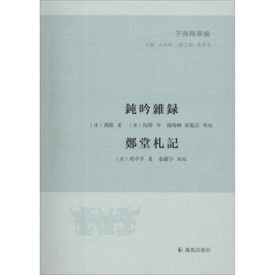 正版新书 钝吟杂录 郑堂札记 (清)冯班,(清)周中孚 著；(清)何焯 评；杨海峥,韦胤宗,秦躍宇 点校；王承略 丛书主编 凤凰出版社
