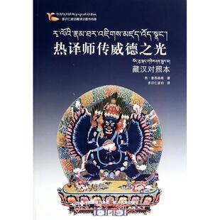 正版新书 热译师传威德之光：藏汉对照本 热·意西森格著 四川民族出版社