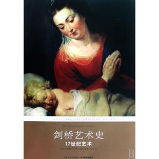 17世纪艺术 英国 钱乘旦 新书 译林 译者 剑桥艺术史 罗兰德·梅因斯通 正版 玛德琳