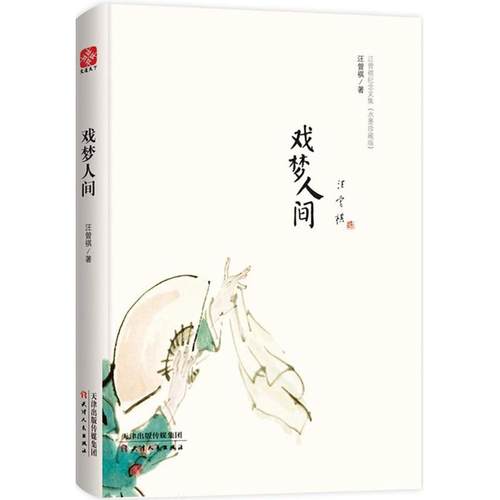 正版新书 戏梦人间 汪曾祺 著 天津人民出版社