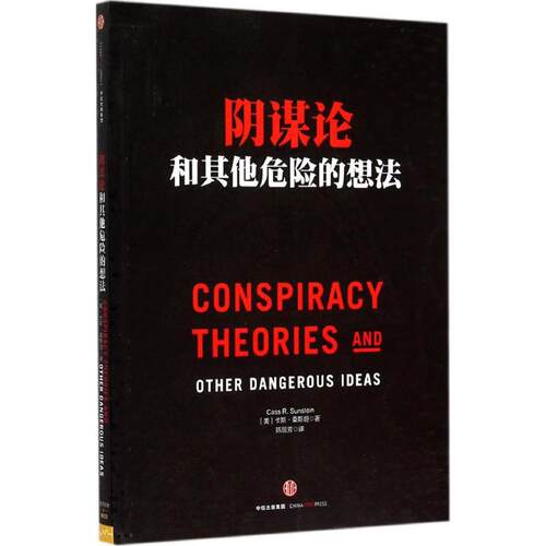 正版新书 阴谋论和危险的想法 [美]卡斯？桑斯坦 著 中信出版社