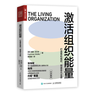 创造非凡业绩 美 人民邮电出版 新书 社 Wolfe 激活组织能量：打造有机组织 Norman 正版 诺曼·沃尔夫