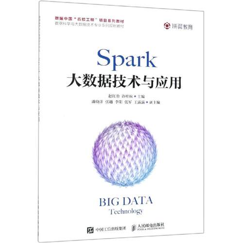 正版新书 SPARK大数据技术与应用/赵红艳 赵红艳 许桂秋 著 人民邮电出版社
