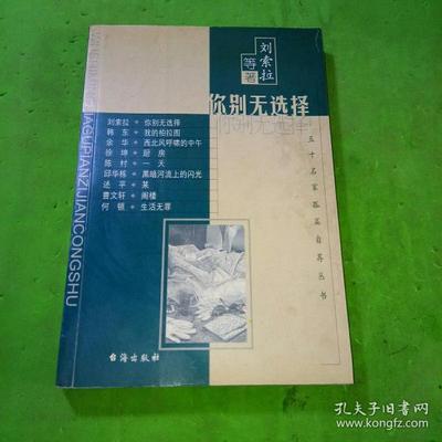 正版新书 五十名家孤篇自荐丛书--你别无选 刘索拉 台海出版社
