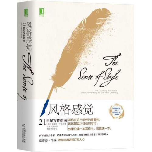 正版新书 风格感觉:21世纪写作指南 (美)史蒂芬·平克Steven Pinker) 著;王烁,王佩 译 著 机械工业出版社