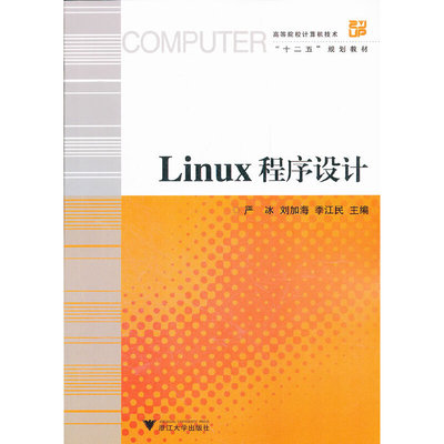 正版新书 Linux程序设计(高等院校计算机技术十二五规划教材) 严冰//刘加海//季江民 浙江大学出版社