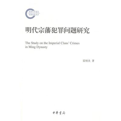 正版新书 明代宗藩犯罪问题研究--社科后期资项目 雷炳炎著作 中华书局