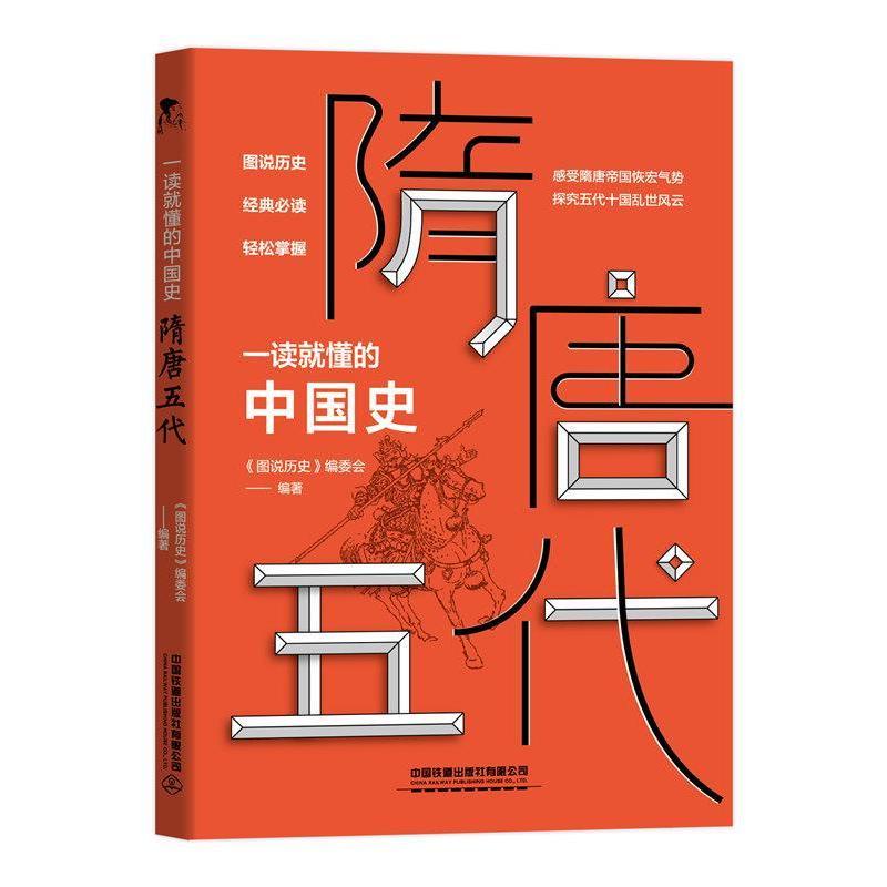 正版新书 一读就懂的中国史.隋唐五代 《图说历史》编委会 中国铁道出版社