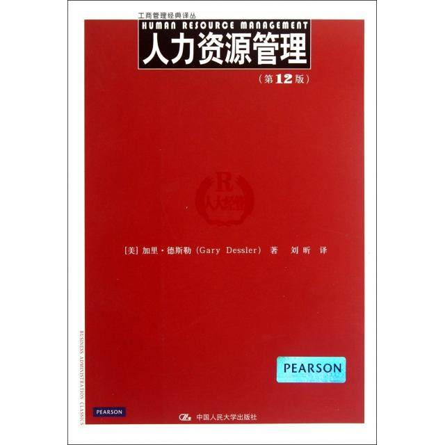 正版新书 人力资源管理(2版)/工商管理经典译丛 (美)加里·德斯勒|译者:刘昕 中国人民大学,书籍/杂志/报纸,人力资源,淘宝优惠券,粉丝福利购,淘宝优惠卷