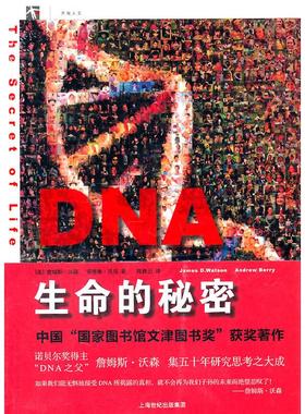 正版新书 DNA:生命的秘密:the secret of life [美]詹姆斯·沃森（James D.Watson） ，雅 译 上海人民出版社