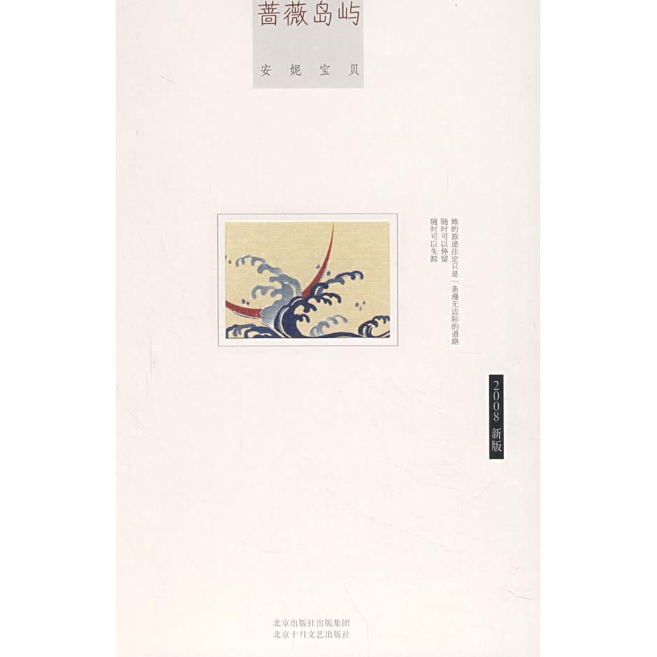 正版新书 蔷薇岛屿（精装） 安妮宝贝 北京十月文艺出版社