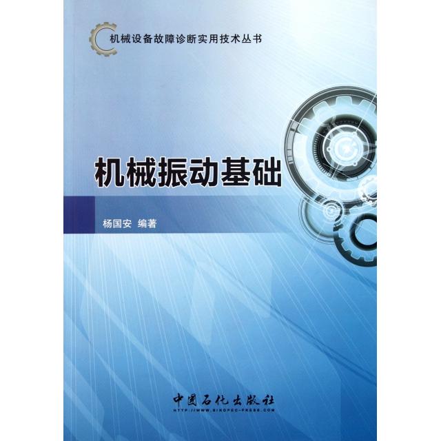 正版新书 机械振动基础 杨国安 著 中国石化出版社