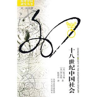 正版新书 十八世纪中国社会 （美）韩书端，罗友枝 著，陈仲丹 译 江苏人民出版社