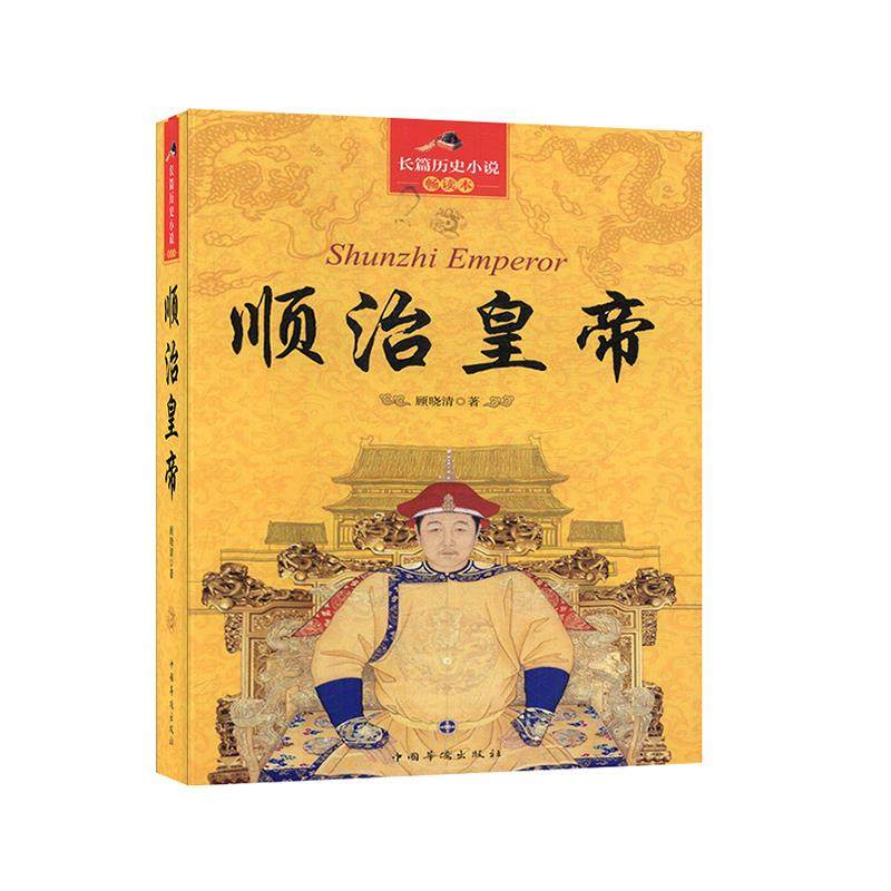 正版新书 D-长篇历史小说畅读本:顺治 顾晓清 中国华侨出版社