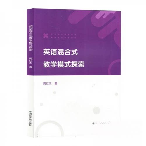 正版新书 英语混合式教学模式探索 周红玉 中国原子能出版社
