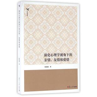 正版新书 演化心理学视角下的亲情友情和爱情/人文系列 陈斌斌 复旦大学