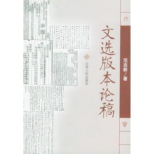 正版新书 文选版本论稿 范志新 江西人民出版社