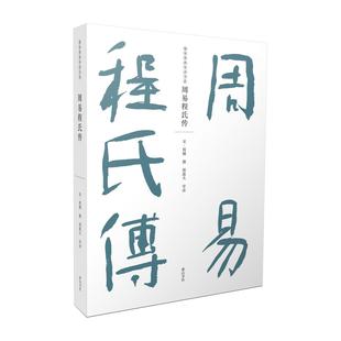 正版新书 儒家要典导读书系·周易程氏传 宋·程颐 撰 邵逝夫 导读 山社