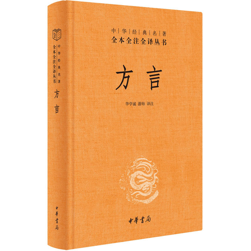 正版新书 方言（-三全本） 华学诚，游帅 译注 中华书局