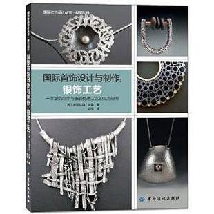 正版新书 国际首饰设计与制作:银饰工艺 伊丽莎·波恩 (Elizabeth Bone) 中国纺织出版社