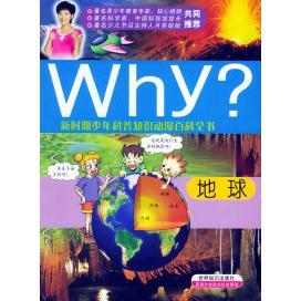 韩 李光雄 朴钟宽 正版 世界知识出版 科普知识动漫百科：地球——why？系列 戴必磊 社 新书