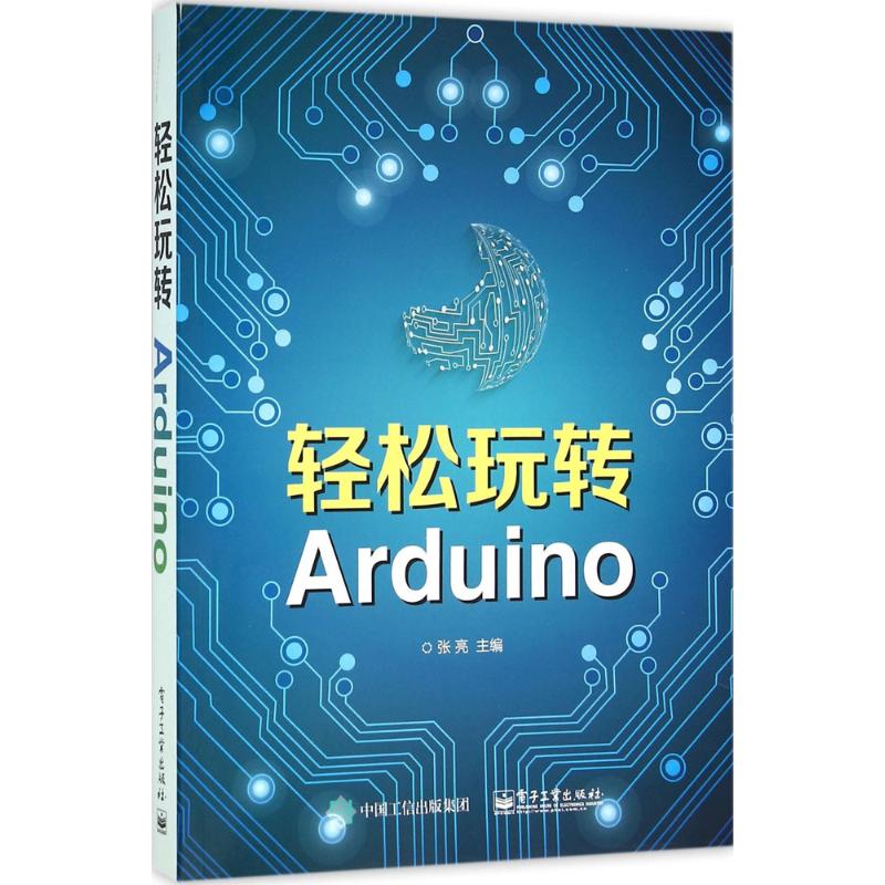 正版新书 轻松玩转Arduino 张亮 电子工业出版社