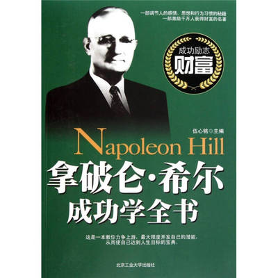 正版新书 拿破仑希尔成功学全书 伍心铭 北京工业大学出版社