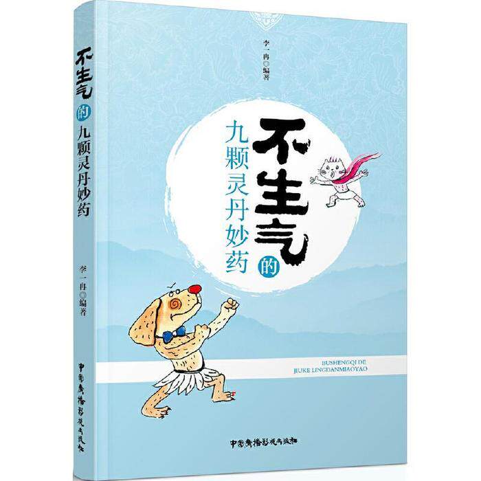 正版新书 不生气的九颗灵丹妙药 李一冉 中国广播电视出版社
