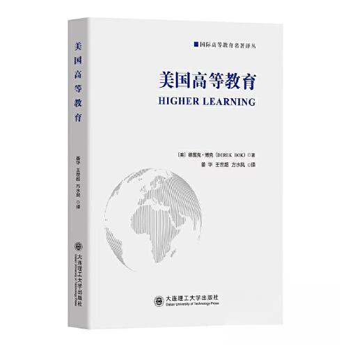 正版新书 美国高等教育(Higher Learning) [美]德雷克·博克  著；姜华、王世超  译 大连理工大学出版社