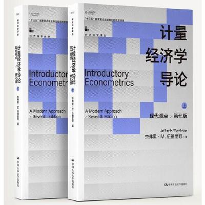 正版新书 计量经济学导论：现代观点（第七版）（经济科学译丛） 杰弗里·M.伍德里奇 中国人民大学出版社