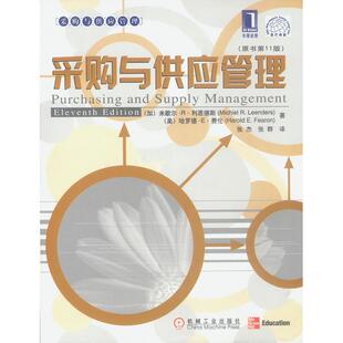 正版新书 采购与供应管理(原书1版) [加]利恩德斯 [美]费伦 张杰 张群 机械工业出版社