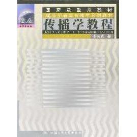 正版二手 传播学教程 郭庆光 中国人民大学出版社