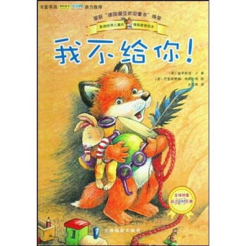 正版新书 荣获“德国童书”殊荣：我不给你！ [德]曼弗雷德·迈 吉林摄影出版社