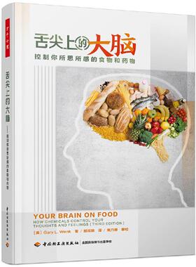 正版新书 舌尖上的大脑 控制你所思所感的食物和药物 （美）加里·L.温克（GaryL.Wenk） 著,酷炫脑 译 中国轻工业出版社